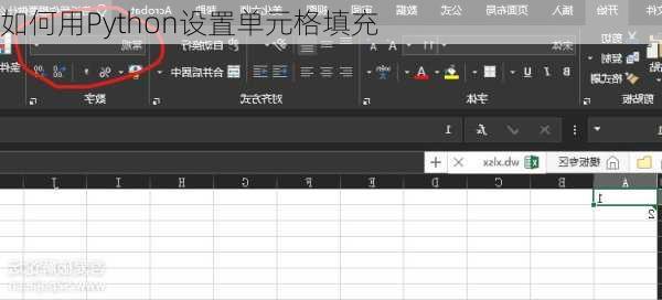 如何用Python设置单元格填充