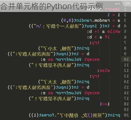 合并单元格的Python代码示例