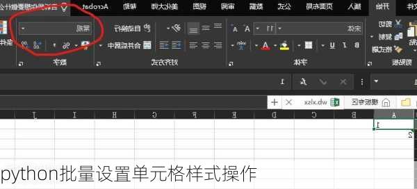 python批量设置单元格样式操作