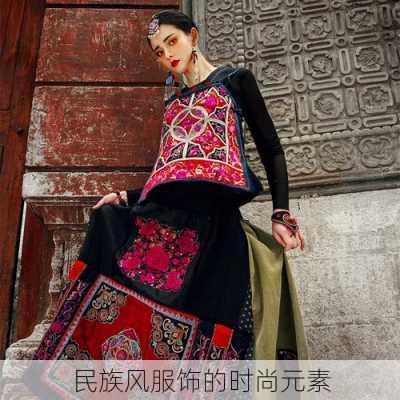 民族风服饰的时尚元素