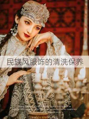 民族风服饰的清洗保养