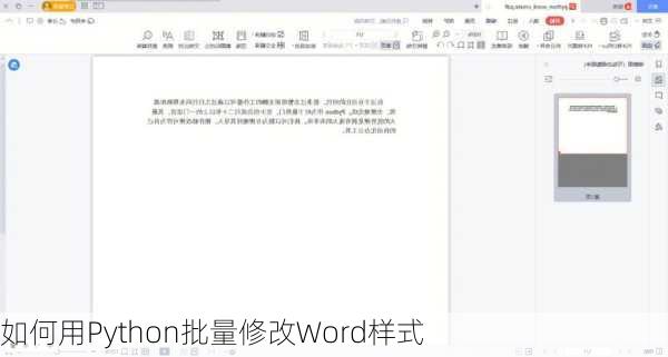 如何用Python批量修改Word样式