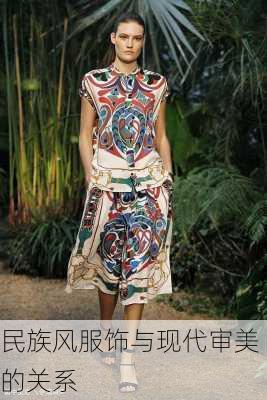民族风服饰与现代审美的关系