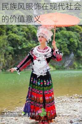民族风服饰在现代社会的价值意义