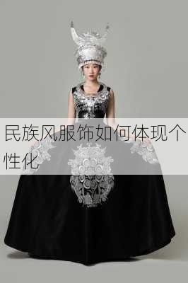 民族风服饰如何体现个性化