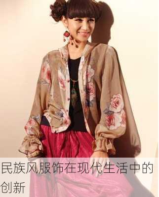 民族风服饰在现代生活中的创新