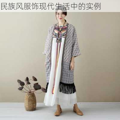民族风服饰现代生活中的实例