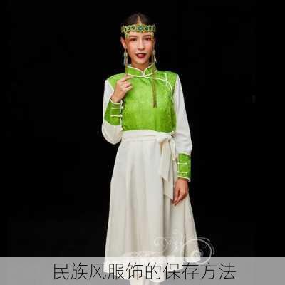 民族风服饰的保存方法