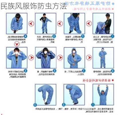 民族风服饰防虫方法