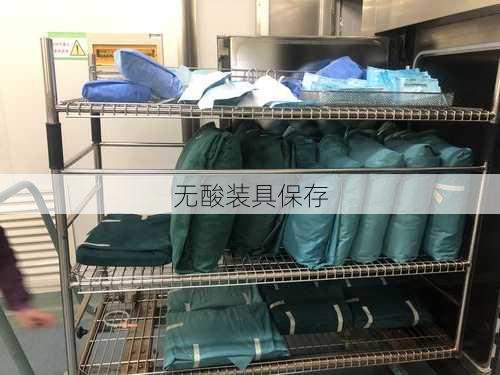 无酸装具保存