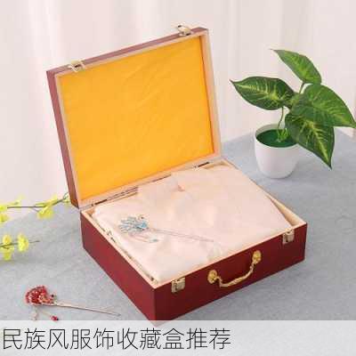 民族风服饰收藏盒推荐