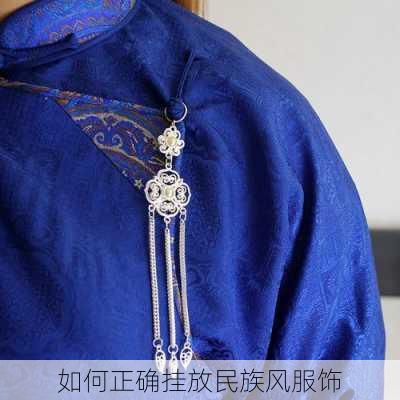 如何正确挂放民族风服饰