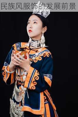 民族风服饰的发展前景