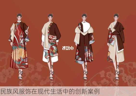 民族风服饰在现代生活中的创新案例