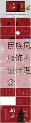 民族风服饰的设计理念