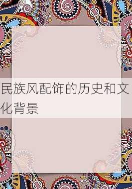 民族风配饰的历史和文化背景
