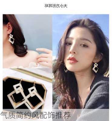 气质简约风配饰推荐