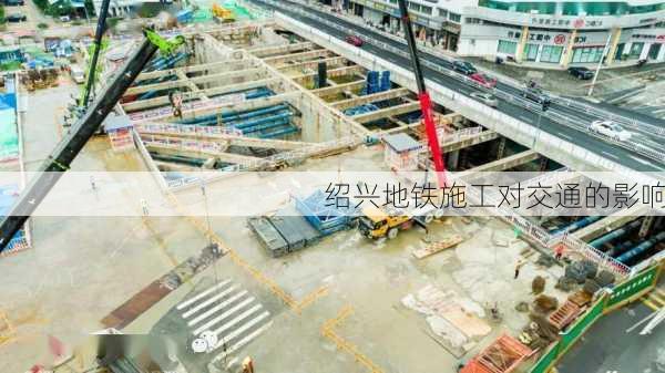 绍兴地铁施工对交通的影响