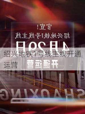 绍兴地铁1号线主线开通运营