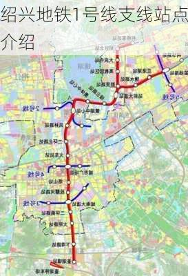 绍兴地铁1号线支线站点介绍