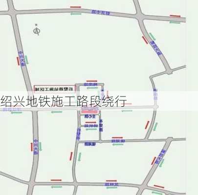 绍兴地铁施工路段绕行