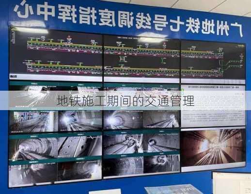 地铁施工期间的交通管理