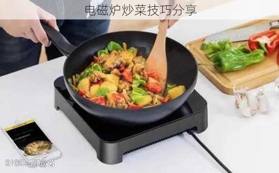 电磁炉炒菜技巧分享
