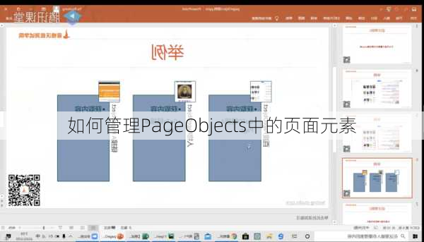 如何管理PageObjects中的页面元素