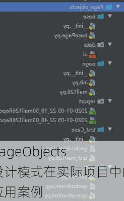 PageObjects设计模式在实际项目中的应用案例