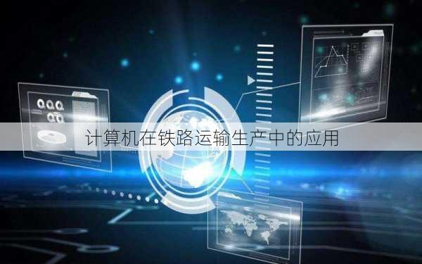 计算机在铁路运输生产中的应用