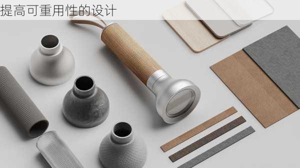 提高可重用性的设计