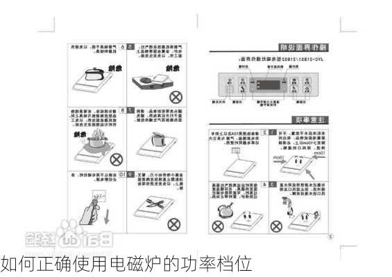 如何正确使用电磁炉的功率档位