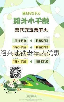 绍兴地铁老年人优惠