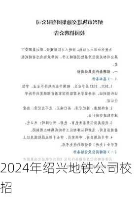 2024年绍兴地铁公司校招