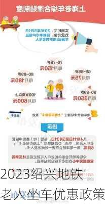 2023绍兴地铁老人坐车优惠政策