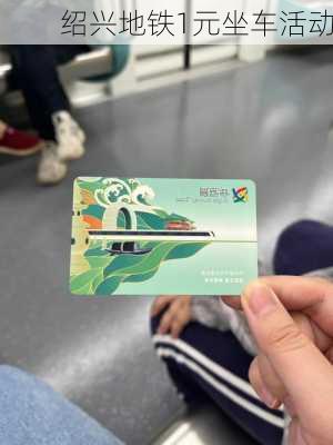 绍兴地铁1元坐车活动