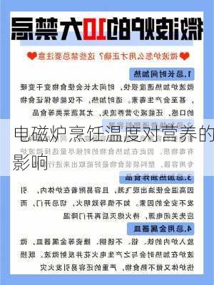 电磁炉烹饪温度对营养的影响