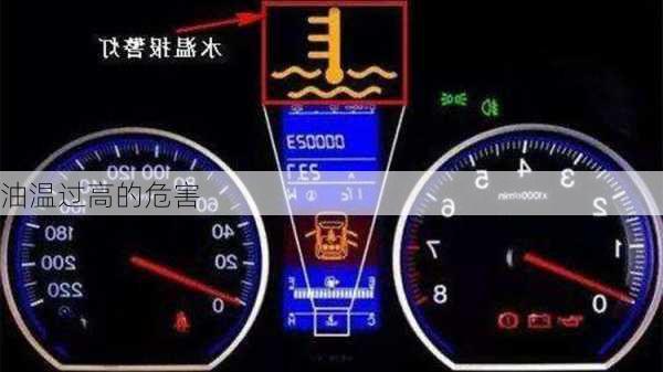 油温过高的危害