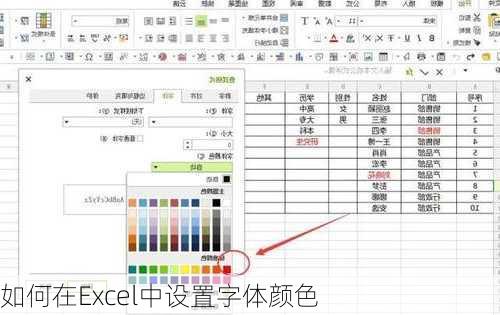 如何在Excel中设置字体颜色