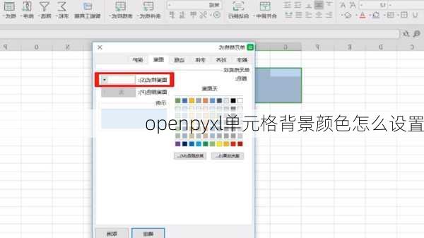 openpyxl单元格背景颜色怎么设置