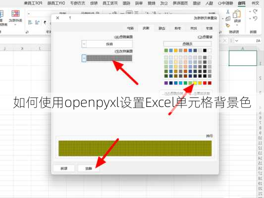 如何使用openpyxl设置Excel单元格背景色