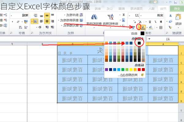 自定义Excel字体颜色步骤
