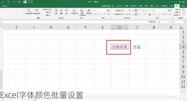 Excel字体颜色批量设置