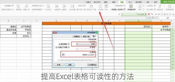 提高Excel表格可读性的方法