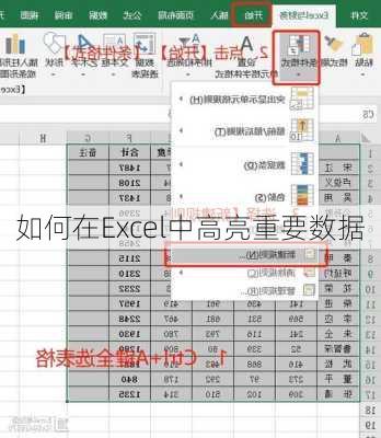 如何在Excel中高亮重要数据