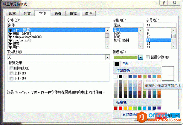 Excel字体颜色设置方法