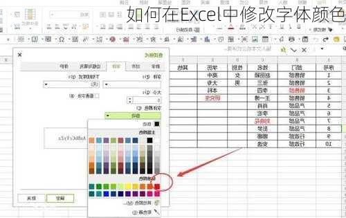 如何在Excel中修改字体颜色
