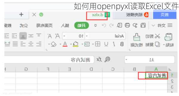 如何用openpyxl读取Excel文件