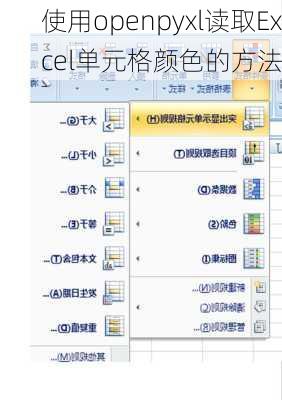 使用openpyxl读取Excel单元格颜色的方法