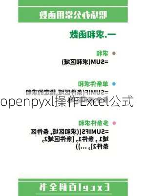 openpyxl操作Excel公式